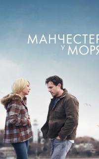 Манчестер у моря Манчестер у моря