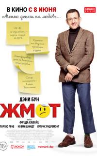 Жмот Жмот