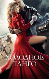 Холодное танго Холодное танго