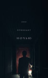 Оно приходит ночью Оно приходит ночью