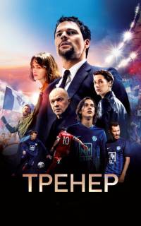 Тренер Тренер