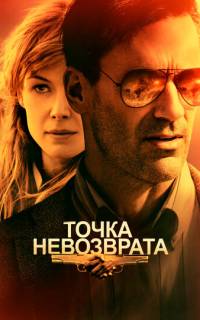 Точка невозврата Точка невозврата