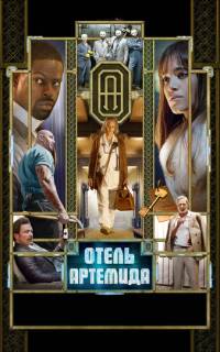 Отель «Артемида» Отель «Артемида»