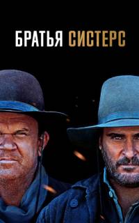 Братья Систерс