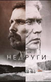 Недруги Недруги