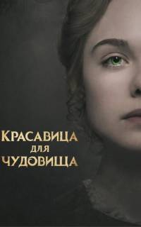 Красавица для чудовища Красавица для чудовища