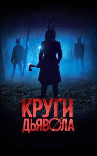 Круги дьявола