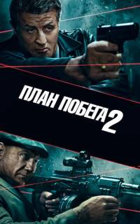 План побега 2 План побега 2