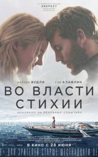 Во власти стихии Во власти стихии