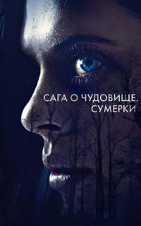 Сага о чудовище. Сумерки Сага о чудовище. Сумерки
