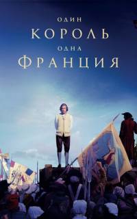 Один король — одна Франция Один король — одна Франция