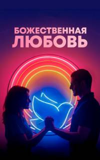 Божественная любовь