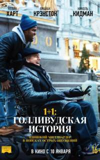 1+1: Голливудская история 1+1: Голливудская история