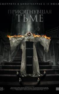 Присягнувшая тьме