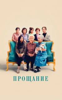 Прощание Прощание