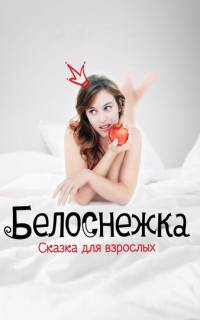 Белоснежка: Сказка для взрослых Белоснежка: Сказка для взрослых
