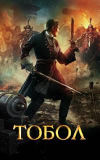 Тобол Тобол