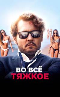 Во всё тяжкое Во всё тяжкое