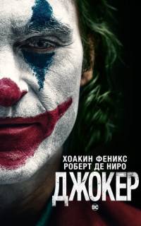Джокер Джокер