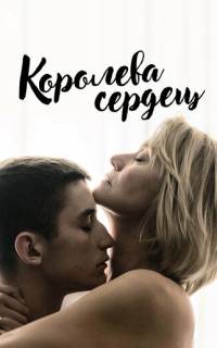 Королева сердец Королева сердец