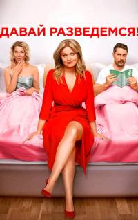 Давай разведемся!