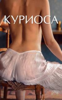 Куриоса Куриоса