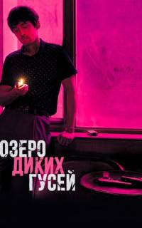 Озеро диких гусей Озеро диких гусей