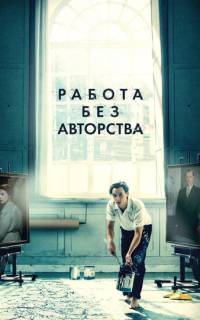 Работа без авторства