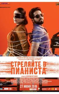 Стреляйте в пианиста Стреляйте в пианиста