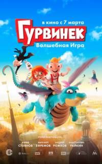 Гурвинек. Волшебная игра Гурвинек. Волшебная игра