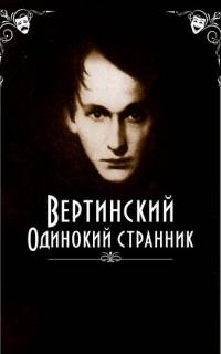 Вертинский. Одинокий странник Вертинский. Одинокий странник