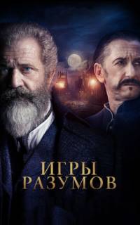 Игры разумов Игры разумов