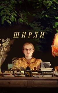 Ширли Ширли