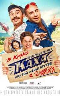 Непосредственно Каха! Непосредственно Каха!