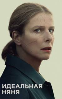Идеальная няня