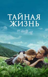 Тайная жизнь Тайная жизнь
