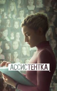 Ассистентка Ассистентка
