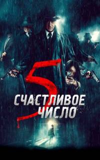 Счастливое число 5 Счастливое число 5