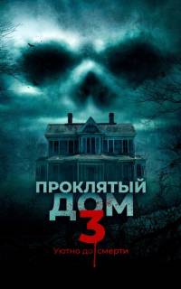 Проклятый дом 3 Проклятый дом 3