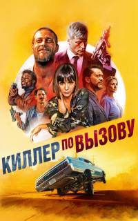 Киллер по вызову Киллер по вызову