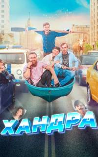 Хандра Хандра