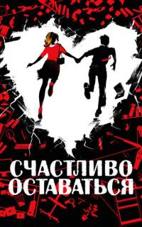 Счастливо оставаться Счастливо оставаться