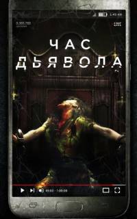 Час дьявола Час дьявола