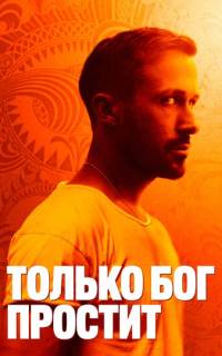 Только Бог простит