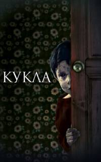 Кукла Кукла
