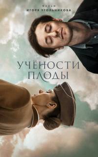 Учености плоды Учености плоды