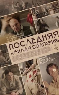 Последняя «Милая Болгария» Последняя «Милая Болгария»