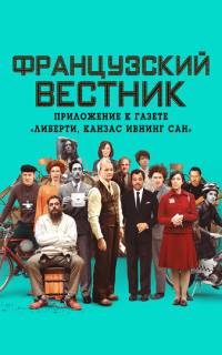 Французский вестник. Приложение к газете «Либерти. Канзас ивнинг сан» Французский вестник. Приложение к газете «Либерти. Канзас ивнинг сан»