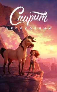 Спирит Непокорный Спирит Непокорный