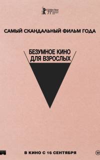 Безумное кино для взрослых Безумное кино для взрослых